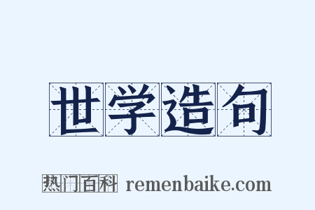 世学造句是什么意思的图片